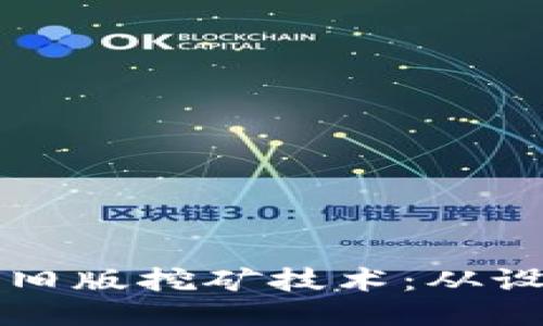 揭秘比特币钱包旧版挖矿技术：从设定到的全面指南