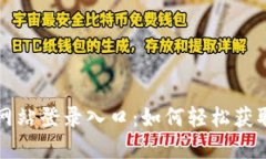 小狐钱包官方网站登录入口：如何轻松