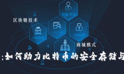 比太钱包：如何助力比特币的安全存储与高效交易