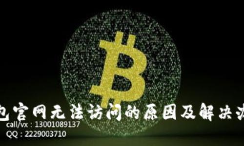 小狐钱包官网无法访问的原因及解决办法详解