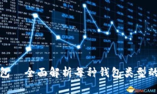 选择最佳区块链钱包—全面解析每种钱包类型的优缺点与适用场景