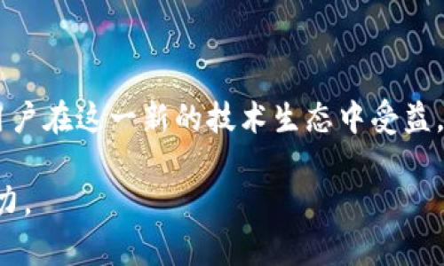   以太坊转向权益证明（PoS）后如何管理您的数字钱包/  
 guanjianci 以太坊, 权益证明, 数字钱包, 加密货币/ guanjianci 

引言：以太坊转型的背景
以太坊（Ethereum）在加密货币领域占据着重要地位，凭借其智能合约功能，推动了去中心化金融（DeFi）和非同质化代币（NFT）的快速发展。随着区块链技术的不断演进，以太坊决定于2022年全面转向权益证明（Proof of Stake, PoS）共识机制。这一转型的核心目标在于提高网络的可持续性和安全性，同时降低能源消耗。

PoS机制的基本原理
在工作量证明（Proof of Work, PoW）机制中，矿工通过解决复杂的数学问题来获得奖励，这一过程消耗大量电力。相对而言，PoS机制的运作方式不同。验证者通过质押一定数量的以太币（ETH），以获得参与网络验证和交易记录的资格。这种机制不仅提高了处理交易的效率，还使网络变得更加环保。

钱包迁移的重要性
随着以太坊网络的转型，用户需要重新审视他们的数字钱包。原本适用于PoW机制的钱包设计和操作方法，在PoS环境下可能面临一定的调整要求。了解如何管理和保护您在PoS环境下的数字资产，将对确保您的资产安全至关重要。

如何选择合适的钱包
在过渡到PoS机制后，用户可以选择多种类型的钱包来存储以太坊。主要可以分为以下几类：

ul
    listrong冷钱包/strong：冷钱包是离线状态的钱包，通常用于长期保存数字资产。它们不易受到网络攻击，因此对于大额投资者来说是一个较为安全的选择。/li
    listrong热钱包/strong：热钱包是连接互联网的钱包，适合频繁进行交易的用户。尽管安全性相对较低，但其便利性吸引了不少用户。选择信誉高的热钱包对于保护资产至关重要。/li
    listrong交易所钱包/strong：很多加密货币交易所提供的钱包便于快速交易。但由于交易所可能面临安全威胁，用户在使用此类钱包时需谨慎，对大额资产尽量避免存放在这些钱包中。/li
/ul

钱包设置与安全措施
无论选择哪种钱包，安全性都是管理以太坊资产的首要任务。以下是一些建议，可以帮助您强化钱包的安全性：

ul
    listrong使用强密码/strong：确保为钱包设置一个复杂且独特的密码。密码应包含大小写字母、数字和特殊字符，避免使用容易猜测的个人信息。/li
    listrong启用双因素认证/strong：如果钱包支持双因素认证（2FA），请务必开启。这为账户提供了额外的安全防护层。/li
    listrong定期备份恢复助记词/strong：确保备份钱包的助记词，并将其存放在安全的位置。对于冷钱包，此项措施尤其重要。/li
/ul

质押以太坊的方法
在PoS机制下，用户可以通过质押ETH来获得收益。这一过程相对简单，但需遵循一定步骤：

ol
    listrong选择质押服务/strong：用户可以选择自行质押或通过质押池进行质押。这两种方式各有优缺点，自行质押需要较高的技术水平，而质押池则适合新手。/li
    listrong转移资金至质押平台/strong：将ETH转移至您选择的质押平台账户。确保操作时的网络费用合理，以成本。/li
    listrong确认质押并启动收益/strong：完成质押后，验证质押的有效性，并了解收益发放机制，以便于后续的收益管理。/li
/ol

监控资产与收益
在成功质押ETH后，用户需定期检查资产状况及收益情况。一些推荐的管理工具包括：

ul
    listrong区块链浏览器/strong：使用如Etherscan等区块链浏览器，可以实时监控您的交易和余额状态。/li
    listrong资产管理平台/strong：许多综合性的资产管理平台，可以帮助用户追踪多种加密资产的表现及收益情况，让投资者更清晰地掌握资金流动。/li
/ul

保持信息更新与学习
加密领域瞬息万变，伴随以太坊的转型，新的技术、趋势和投资机会层出不穷。因此，保持信息的更新尤为重要。您可以通过以下几种方式提升自身对以太坊及PoS机制的理解：

ul
    listrong关注社区动态/strong：加入以太坊的各大线上社区、论坛，了解官方和用户讨论的新动态以及最佳实践。/li
    listrong阅读专业文章与报告/strong：定期浏览专业网站和博客，获取最新的行业分析和趋势预测，为自己的投资策略提供依据。/li
    listrong气候与政策关注/strong：对金融科技和加密货币有关的政策法规保持关注，特别是在全球金融环境快速变化的情况下。/li
/ul

总结：在新环境下管理以太坊钱包的展望
以太坊的转型标志着其迈向更为可持续的未来，同时为用户的投资方式带来了新机遇。了解并掌握如何在权益证明机制下管理以太坊钱包，将使用户在这一新的技术生态中受益。通过采取必要的安全措施，以及保持对行业动态的敏感，您将能够更好地维护和增值自己的数字资产。

请记住，数字货币投资具有一定风险，深思熟虑与审慎决策始终是管理财富的策略。在以太坊的世界里，保持学习和适应能力将是您成功的核心能力。