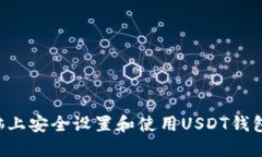 如何在电脑上安全设置和使用USDT钱包