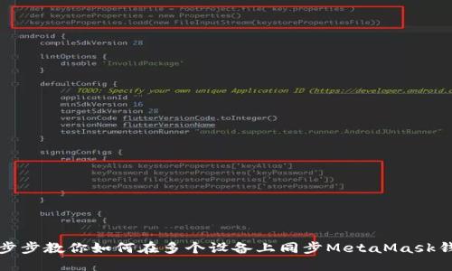一步步教你如何在多个设备上同步MetaMask钱包