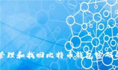 如何安全管理和找回比特币钱包密码的