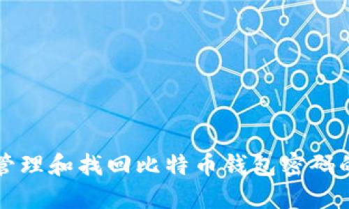 如何安全管理和找回比特币钱包密码的实用指南