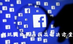 小狐钱包提现失败的原因及解决方案完