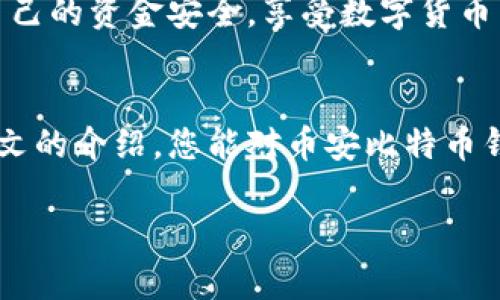    如何获取和管理币安比特币钱包地址以确保安全  /   
 guanjianci  币安比特币钱包, 获取钱包地址, 钱包安全, 加密货币管理  /guanjianci   

 引言：理解比特币钱包的重要性   
 在数字货币领域，比特币钱包是一个至关重要的工具。它不仅是存储和管理你的比特币的地方，还是你进行日常交易和接收其他用户转账的关键。币安作为全球最大的加密货币交易平台之一，提供了一个安全、便捷的接口，让用户可以轻松获取和管理他们的比特币钱包地址。  

 一、什么是比特币钱包？   
 比特币钱包就像是传统银行的银行账户，允许用户接收、存储和发送比特币。然而，与传统银行不同的是，比特币钱包并不存储实际的比特币，而是保留了您比特币的私钥和公共地址，这些是您进行交易的必要条件。  
 每个钱包都有一个公共地址，用户可以将其分享给他人进行接收比特币。这些地址通常由一串字母和数字组成，不同于传统的银行账号，更为复杂以增加安全性。  

 二、币安钱包的基本介绍   
 币安钱包作为币安交易平台的组成部分，是用户存储与交易各种加密资产的安全港口。使用币安钱包，用户能够轻松获取自己的比特币钱包地址，并进行管理。币安还提供了多种安全措施来保护用户的资产，包括双重身份验证（2FA）、冷钱包存储等。  

 三、如何获取币安比特币钱包地址？   
 获取币安比特币钱包地址的步骤相对简单，但需要保持细心以确保信息的安全。以下是具体的步骤：  

h4 1. 注册或登录币安账号 /h4  
 如果尚未注册币安账户，您需要前往币安官网进行注册。注册后，用您的账号和密码登录。  

h4 2. 访问钱包部分 /h4  
 登录后，您可以在界面的顶部导航栏找到“钱包”选项，点击进入。这里会显示您所有的加密资产以及余额。  

h4 3. 显示比特币地址 /h4  
 在钱包页面中，找到“比特币”，点击后会进入比特币资产的详细页面。您会看到相关的“充值”或“接收”按钮。点击这些按钮，会显示您的比特币钱包地址。您可以选择复制地址，也可以使用二维码进行扫描。  

 四、币安比特币钱包地址的安全性   
 保护您的比特币钱包地址及私钥是至关重要的。虽然币安提供了多层的安全防护，但用户自身的安全意识同样不可忽视。以下是一些保护钱包安全的建议：  

h4 1. 启用双重身份验证（2FA） /h4  
 2FA能有效防止未经授权的访问。通过手机应用（如Google Authenticator），您可以为账户增加一层安全性。每次登录需要提供额外的身份验证信息，使得黑客即使知道您的密码也很难登录。  

h4 2. 定期更新密码 /h4  
 设置一个强密码并定期更改，可以降低账户被破解的风险。强密码应包含字母、数字和符号，且长度不少于8位。  

h4 3. 监控账户活动 /h4  
 定期检查您的账户活动，留意任何异常交易。如果发现任何可疑活动，及时联系币安客服并冻结账户。  

 五、比特币钱包的种类   
 除了币安提供的在线钱包外，还有多种类型的比特币钱包可供用户选择：  

h4 1. 热钱包 /h4  
 热钱包是900在线钱包，方便用户随时进行交易和操作，适合频繁交易的用户。但安全性相对较低，容易受到网络攻击。  

h4 2. 冷钱包 /h4  
 冷钱包是离线储存的方式，如硬件钱包或纸质钱包，适合长久存储比特币。由于没有网络连接，黑客较难入侵，但使用时不够方便。  

h4 3. 移动钱包 /h4  
 移动钱包是手机应用，既方便又安全。用户可以随时随地管理他们的资产，快速进行交易。  

 六、总结与展望   
 获取和管理币安比特币钱包地址并不是一项困难的任务，但随着加密货币的普及与发展，安全性显得愈加重要。用户在使用时需要保持警惕，采取有效措施保护个人资产。  
 随着区块链技术的不断发展，未来比特币钱包的功能和安全性也将不断提升。希望每位用户在追求财富的同时，都能确保自己的资金安全，享受数字货币带来的便利与收益。  

 结语   
 在这个数字化的时代，了解和掌握比特币钱包的使用是每个希望进入加密货币市场的投资者都需要做的功课。希望通过本文的介绍，您能对币安比特币钱包地址的获取、管理及相关安全知识有更深入的了解。以更自信、更安全的姿态迎接未来的投资旅程。  

总结：以上便是获取和管理币安比特币钱包地址的详细指南，希望能对您有所帮助！