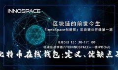 深入了解比特币在线钱包：定义、优缺