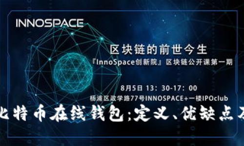 深入了解比特币在线钱包：定义、优缺点及最佳选择