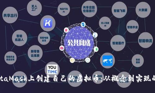 如何在MetaMask上创建自己的虚拟币：从概念到实现的详细指南