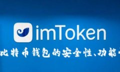 全面评测：Trezor比特币钱包的安全性、