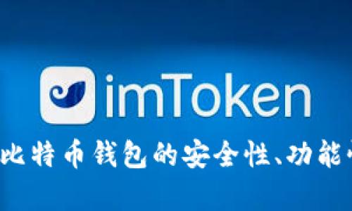 全面评测：Trezor比特币钱包的安全性、功能性与用户体验探析