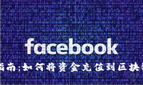 详尽指南：如何将资金充值到区块链钱包