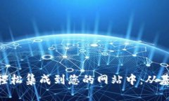 如何将MetaMask轻松集成到您的网站中：