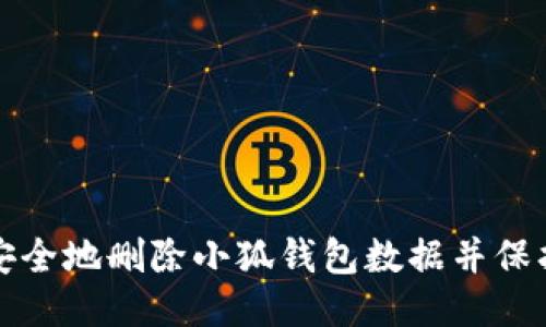 如何安全地删除小狐钱包数据并保护隐私