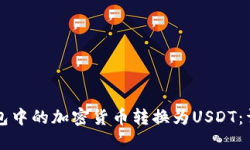 如何将TP钱包中的加密货币转换为USDT：详细操作指南