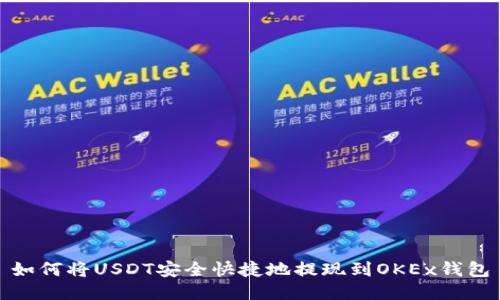如何将USDT安全快捷地提现到OKEx钱包