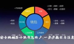 如何安全地删除小狐钱包账户：一步步