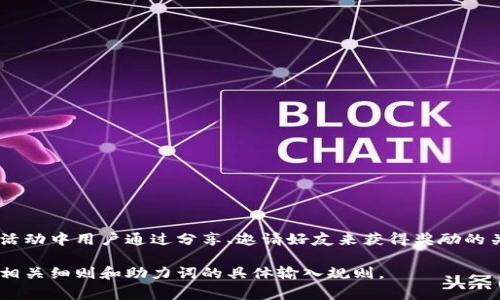 小狐钱包助力词的输入次数可能因具体的促销活动而有所不同。一般情况下，助力词是指在特定活动中用户通过分享、邀请好友来获得奖励的关键词或短语。根据活动规则，通常用户可以输入助力词多次，但可能会设定每日的输入次数限制。

为了确保获得最新的信息，建议查看小狐钱包的官方网站或联系他们的客服，以了解当前活动的相关细则和助力词的具体输入规则。