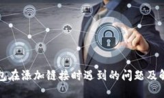 小狐钱包在添加链接时遇到的问题及解