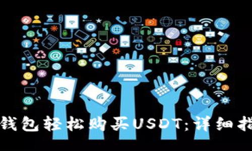 koa
如何通过钱宝钱包轻松购买USDT：详细指南与实用技巧