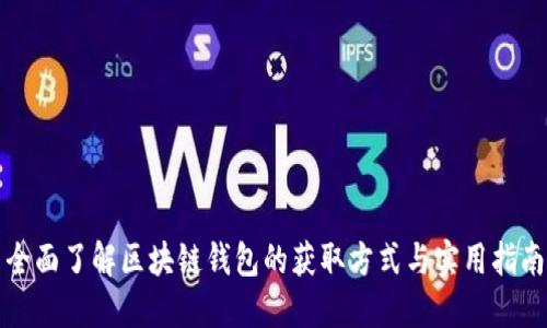 全面了解区块链钱包的获取方式与实用指南