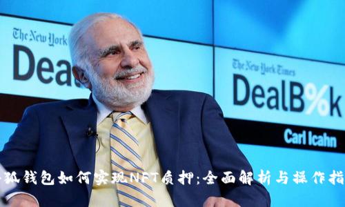 小狐钱包如何实现NFT质押：全面解析与操作指南