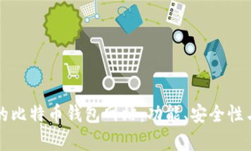 如何选择最适合你的比特币钱包网站：功能、安全性与用户体验全面解析