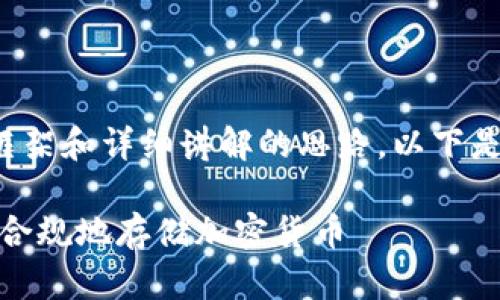 在这里，我可以帮助你形成一个准确的内容框架和详细讲解的思路。以下是一个符合您要求的示例、关键词和内容结构：

比特币钱包的合法性与选择指南：如何安全、合规地存储加密货币