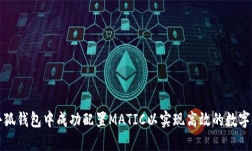 如何在小狐钱包中成功配置MATIC以实现高效的数字资产管理