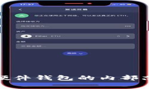 全面解析比特币硬件钱包的内部芯片技术与安全性