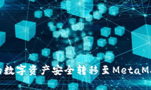 如何将抹茶交易所的数字资产安全转移至MetaMask钱包：一步步指导