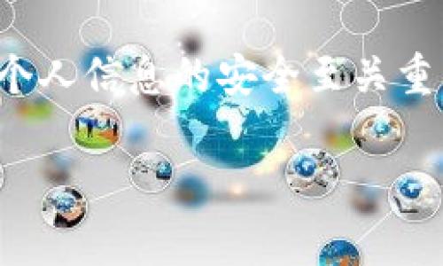   利用助记词找回小狐钱包的详细步骤与注意事项 / 
 guanjianci 小狐钱包, 助记词, 加密货币, 钱包恢复 /guanjianci 

引言：加密货币的安全之道

在数字货币的世界里，加密钱包成为了每个用户数字资产的守护者。其中，小狐钱包以其用户友好和安全性受到广泛关注。然而，用户在使用过程中的某些情况可能导致无法访问钱包，尤其是当你忘记了登录信息或者手机丢失时。在这样的情况下，助记词作为恢复钱包的关键工具，就显得至关重要。

什么是助记词？

助记词通常是指一组由单词组成的代码，它们相互链接以形成一个完整的“钥匙”。这些单词是根据特定算法生成的，它们可以帮助用户找回自身加密钱包。换句话说，助记词不仅帮助用户记忆，更是钱包重建的重要凭证。一般来说，助记词由12个、15个、18个或24个单词组成，每个单词都是从特定的单词表中选取的。

如何利用助记词找回小狐钱包

如果你丢失了访问小狐钱包的方式，别担心，助记词可以帮助你轻松找回。以下是详细的步骤：

h4步骤一：下载并安装小狐钱包/h4

首先，你需要确保你的设备上已经安装了小狐钱包的最新版本。如果你是在新的设备上操作，可以前往小狐官网或者应用商店下载并安装该应用。

h4步骤二：进入恢复钱包选项/h4

启动小狐钱包应用后，你应当在主界面上看到“恢复钱包”或“导入钱包”的选项。点击该选项，你将被引导进入一个新的界面，要求输入你的助记词。

h4步骤三：输入助记词/h4

在输入框中，根据提示逐一输入你的助记词。确认所有单词的拼写准确无误，注意单词之间的空格。如果你的助记词是24个单词，请确保全部输入完成，系统将会验证你的助记词并开始进行恢复。

h4步骤四：设置新的密码/h4

如果助记词输入正确，系统会提示你设置一个新的钱包密码。这是为了确保你的钱包安全且只有你本人能够访问。同时，建议选择一个强密码，并将其妥善保存，以防后续再次忘记。

h4步骤五：完成恢复/h4

完成密码设置后，系统将恢复你的钱包。你现在可以访问你的数字资产，查看余额和交易记录。为了确保安全，记得在使用后及时登出，并定期备份助记词和其他重要信息。

助记词的安全存储

虽然助记词为你提供了找回小狐钱包的便利，但同样需要高度重视对助记词的安全性管理。以下是一些有效的存储方法：

h41. 纸质备份/h4

将助记词手动抄写在纸张上，并存放在一个安全且不易被他人发现的地方。避免将助记词保存为电子文档，因为电子设备可能遭遇病毒攻击或者被黑客入侵。

h42. 使用安全的密码管理软件/h4

如你确实希望将助记词以数字形式存储，建议使用一种可信赖且加密的密码管理软件。这类软件不仅能提供安全保障，还能自动生成强密码。

h43. 多重备份/h4

为了防止意外丢失，建议多次备份助记词，并分散储存。可以在家庭、银行保险箱等不同地点进行存放，但务必确保他们不会被公开或被非法访问。

常见问题解答

在找回小狐钱包的过程中，用户可能会遇到一些常见问题和困惑，以下是一些解答帮助用户更好地了解助记词的使用：

h4Q1: 我该如何确认助记词的顺序和拼写？/h4

A1: 助记词的顺序和拼写都非常重要，一般情况下你在创建钱包时会得到一份助记词列表，最好在创建钱包时将这份列表保存好，避免后续遗忘。

h4Q2: 如果我忘记了我的助记词，还能恢复钱包吗？/h4

A2: 遗憾的是，若你丢失了助记词，恢复钱包的可能性非常低。为此，强烈建议用户定期备份助记词，以免造成资金损失。

h4Q3: 助记词可能会被黑客获取吗？/h4

A3: 是的，若将助记词以不安全的方式存储在电子设备或网络上，可能会遭受到黑客攻击。因此，建议采用更为安全的存储方式，如纸质备份。

总结：安全第一，谨慎操作

总之，通过助记词找回小狐钱包的过程既简单又重要。掌握助记词的使用和存储技巧能够有效防止资产损失。我们生活在一个数字化的时代，确保个人信息的安全至关重要。希望这篇文章能够帮助你更好地理解助记词的功能，以及如何安全地使用小狐钱包。

最后，记住无论你从事怎样的加密货币投资，切忌把助记词及其他重要信息与他人共享，保持谨慎，以保护你宝贵的资产。