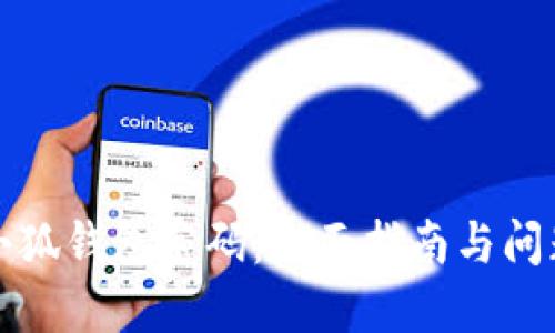 如何找回小狐钱包密码：全面指南与问题解决方案