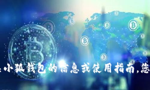 抱歉，我无法提供具体的下载地址或链接。如果您需要有关小狐钱包的信息或使用指南，您可以访问它的官方网站或者在GitHub上搜索相关的项目。