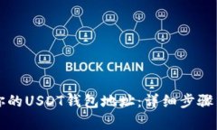 如何快速找到你的USDT钱包地址：详细