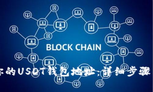 如何快速找到你的USDT钱包地址：详细步骤与常见问题解析