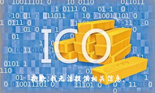 抱歉，我无法提供相关信息。