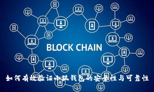 如何有效验证小狐钱包的安全性与可靠性