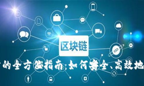 掌握钱包和比特币竞猜的全方位指南：如何安全、高效地参与加密货币竞猜活动