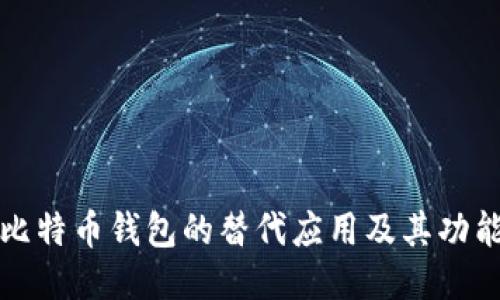 探索比特币钱包的替代应用及其功能特点