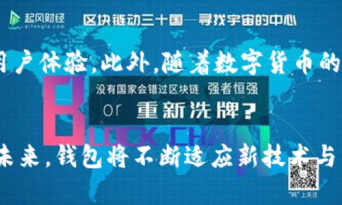 区块链钱包的种类与选购指南：功能、安全性与用户体验全面解析

区块链钱包, 数字货币, 安全性, 用户体验/guanjianci

引言：区块链钱包的重要性
在这个数字货币迅猛发展的时代，区块链钱包作为储存和管理虚拟资产的工具，显得尤为重要。无论是比特币、以太坊，还是其他的数字资产，区块链钱包不仅承载着用户的财富，也承担着对应的安全责任。因此，了解区块链钱包的种类、规格及选择要点，对于数字货币的用户来说，显得十分必要。

区块链钱包的基本类型
区块链钱包主要分为几个类型：热钱包和冷钱包，它们的功能与安全性有很大的区别。

h4热钱包：随时随地的便利性/h4
热钱包是指在线钱包，通常访问速度快、使用方便。这类钱包为用户提供了便捷的操作体验，适合频繁交易的用户。热钱包使得用户能够随时随地访问其数字资产，速度非常快。然而，热钱包的缺点是安全性相对较低，容易受到黑客攻击与网络钓鱼等风险威胁。因此，对于大量持有数字货币的用户，建议不要将所有资产存放在热钱包中。

h4冷钱包：安全第一的选择/h4
冷钱包是指离线钱包，不连接互联网，因而相对安全。用户可以通过硬件设备或纸质形式保存其私钥，确保信息的安全性。虽然冷钱包的方便性不及热钱包，但是对于长期投资者或者需要存储大量数字资产的用户来说，冷钱包是更安全的选择。冷钱包能够有效降低被攻击的风险，使得用户的数字资产在大多数情况下得以保护。

如何选择适合自己的区块链钱包
在选择区块链钱包时，首先需要考虑以下几个因素：安全性、用户体验、支持的数字资产种类及附加功能。

h41. 安全性/h4
安全性是选择钱包时的首要考虑事项。首先要查看钱包是否支持两步验证、私钥管理以及其他安全措施。同时，是否有良好的口碑与历史记录也是判断钱包安全性的一个重要指标。例如，一些钱包曾经发生过安全事件，那么即便其更新了技术，用户也会对此产生疑虑。

h42. 用户体验/h4
用户体验直接影响到钱包的使用效果。有些钱包界面友好，操作直观；而有些钱包则可能在体验上做得不够到位。务必选择一个界面简洁、操作便捷的钱包，以减少在使用过程中的学习曲线。若你是数字货币新手，建议从用户评价中寻找合适的选择，并通过试用来判断其操作的舒适性。

h43. 支持的数字资产种类/h4
不同的钱包支持的数字资产种类有所不同。在选择钱包时，为确保能够灵活管理多种资产，最好选择一个支持多种数字货币的钱包。此外，随着数字货币的不断发展，新的代币与资产层出不穷，钱包是否及时更新以支持新资产也是很重要的选购标准。

h44. 附加功能/h4
某些钱包还会提供额外的功能，如交易所功能、借贷服务、投资组合管理工具等，这些都会提升用户的整体体验。因此，用户在购买前可以考虑自己的需求，是否需要这些额外的功能。这些附加功能虽然可能会增加使用难度，但同时也为用户提供了更多的选择与便利。

小结：钱包选择的综合考量
综上所述，在选择区块链钱包时，用户需要综合考虑安全性、用户体验、支持的数字资产种类和附加功能。根据个人需求与使用场景，选择一款合适的钱包，能够更有效地管理自己的数字资产。无论是热钱包还是冷钱包，各有利弊，了解自己的情况与需求，才能做出最合理的决策。

未来展望：区块链钱包的发展趋势
随着区块链技术的快速发展，未来区块链钱包的功能将更加丰富，技术也将更加成熟。例如，钱包可能会结合生物识别技术、智能合约等，提升安全性与用户体验。此外，随着数字货币的普及，钱包也将朝着更智能化、自动化的方向发展，使得用户无需过多担心安全风险与操作复杂性，轻松管理自己的资产。

结语：选择合适的区块链钱包是理财的第一步
在数字货币的世界中，选择一款合适的区块链钱包是保护资产与实现投资策略的第一步。技术虽然不断发展，但用户的需求始终是设计钱包的核心。在未来，钱包将不断适应新技术与新需求，成为数字资产管理不可或缺的工具。希望每位用户都能找到符合自己需求的区块链钱包，让数字资产的管理真正变得安全、简单而高效。