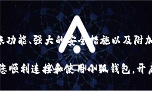 : 如何在手机上轻松连接小狐钱包，快速开始数字资产管理

小狐钱包, 手机连接, 数字资产, 钱包管理/guanjianci

小狐钱包简介
小狐钱包作为一款新兴的数字货币钱包，因其用户友好的界面以及强大的功能，整合了多种数字资产的管理功能，受到了许多用户的青睐。无论您是新手还是有经验的投资者，小狐钱包都能为您提供便捷、安全的资产管理体验。

准备工作：下载与安装
在连接小狐钱包之前，第一步是确保您在手机上安装了应用程序。您可以通过以下步骤轻松完成这一过程：
ul
    li打开手机的应用商店，搜索“小狐钱包”。/li
    li选中官方应用并点击下载按钮，等待安装完成。/li
    li安装完成后，找到手机桌面上的小狐钱包图标，点击打开。/li
/ul

创建账户或导入已有钱包
首次打开小狐钱包时，系统会引导您创建一个新的钱包账户或者导入已有的钱包。您可以选择以下任一选项：

h4创建新钱包/h4
如果您是新用户，可以按以下步骤创建新钱包：
ul
    li点击“新建钱包”选项。/li
    li设置一个强密码，以保护您的钱包安全。请确保密码复杂且易于记忆。/li
    li系统会提供一组助记词，这组词是您日后找回钱包的关键，务必将其妥善保管，再次确认它们的安全性。/li
/ul

h4导入已有钱包/h4
如果您已经在其他设备上创建过小狐钱包，可以通过助记词或私钥导入钱包：
ul
    li在主界面选择“导入钱包”。/li
    li输入之前保存的助记词或者私钥，点击确认。/li
    li输入您的钱包密码，完成导入。/li
/ul

连接钱包：开始使用
在完成上述步骤后，您已经成功创建或导入了小狐钱包账户。现在可以开始连接钱包，进行数字资产管理。

h4添加数字资产/h4
您可以通过以下方式将数字资产添加至小狐钱包： 
ul
    li在主页面，找到“添加资产”选项。/li
    li选择您希望添加的数字汇率资产，例如比特币、以太坊等。/li
    li确认添加，并查看您的资产在钱包中的余额情况。/li
/ul

h4进行转账与收款/h4
小狐钱包不仅可以用来管理资产，还支持转账和接收数字货币。操作流程如下：

h5发送数字货币/h5
如果您希望将资金发送给其他用户，您可以：
ul
    li点击钱包首页的“转账”按钮。/li
    li输入接收方的钱包地址或扫描其二维码。/li
    li选择转账的数字资产类型和金额，并确认密码。/li
    li点击“发送”以完成转账过程。/li
/ul

h5接收数字货币/h5
要收款，您只需分享自己的钱包地址或二维码即可。具体操作如下：
ul
    li在主界面找到“收款”选项。/li
    li选择“生成收款二维码”。/li
    li将二维码或者钱包地址分享给对方，等待其完成转账。/li
/ul

小狐钱包的安全性
在使用数字货币钱包时，安全性是最重要的考量之一。小狐钱包致力于保护用户的资产安全，提供多重保障措施：

h4强密码和双重认证/h4
在设置钱包密码时，建议使用字母、数字和特殊符号的组合。除此之外，小狐钱包还支持双重认证功能，确保即使密码被盗取，账号也能得到充分保护。

h4定期备份/h4
定期备份助记词和私钥是保障资产的重要措施。小狐钱包允许用户在设置界面中随时导出这些信息。

使用小狐钱包的附加功能
除了基本的数字资产管理功能外，小狐钱包还提供了一些附加功能，旨在提升用户体验：

h4市场行情查询/h4
在应用内有实时的数字货币行情显示，随时了解市场动态，帮助用户做出更好的投资决策。

h4资产分析功能/h4
小狐钱包还可以对您的资产进行分类和分析，帮助您更清晰地了解资金的流向与投资情况。

h4社区与支持/h4
小狐钱包建立了一个用户社区，您可以与其他用户讨论交易经验、市场趋势等。此外，钱包内集成了客服支持，确保用户在使用过程中遇到问题能够及时得到帮助。

小狐钱包的常见问题解答
在使用过程中，您可能会遇到一些常见问题，以下是一些解决方案：

h4忘记密码怎么办？/h4
如果您忘记了钱包密码，可以通过助记词重置密码。请在安全的环境中操作以保护您的资产。

h4如何提高账户的安全性？/h4
除了设置强密码和启用双重认证外，定期备份助记词以及保持手机系统更新也能有效提高账户的安全性。

h4钱包是否支持所有数字货币？/h4
小狐钱包支持多种主流的数字货币，您可以在应用内查看支持的资产列表。

总结
连接小狐钱包的方法简单明了，用户只需下载应用、创建或导入钱包账户，并添加资产，即可开始享受数字货币管理的便利。通过灵活的转账功能、强大的安全措施以及附加功能，小狐钱包成为了许多用户资产管理的得力助手。无论您是新手还是经验丰富的投资者，小狐钱包都能为您提供高效且安全的体验。 

在数字货币时代，小狐钱包的出现为用户带来了更多的可能性和便利，帮助每一个人在这个充满机遇的领域中稳步前行。希望本文能帮助您顺利连接和使用小狐钱包，开启您的数字资产之旅!