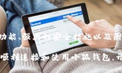 : 如何在手机上轻松连接小狐钱包，快