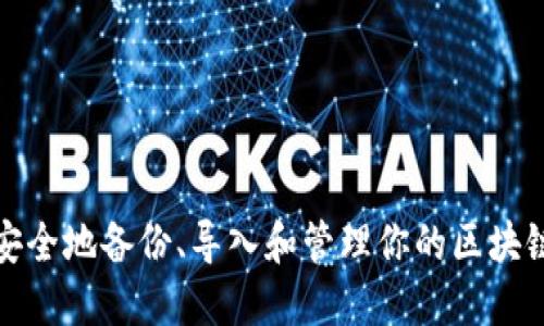 如何安全地备份、导入和管理你的区块链钱包