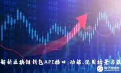 全方位解析区块链钱包API接口：功能、