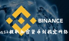 如何通过MetaMask提取加密货币到指定网