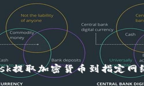 如何通过MetaMask提取加密货币到指定网络：步骤与技巧详解
