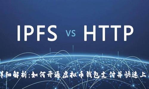 详细解析：如何开通虚拟币钱包支付并快速上手